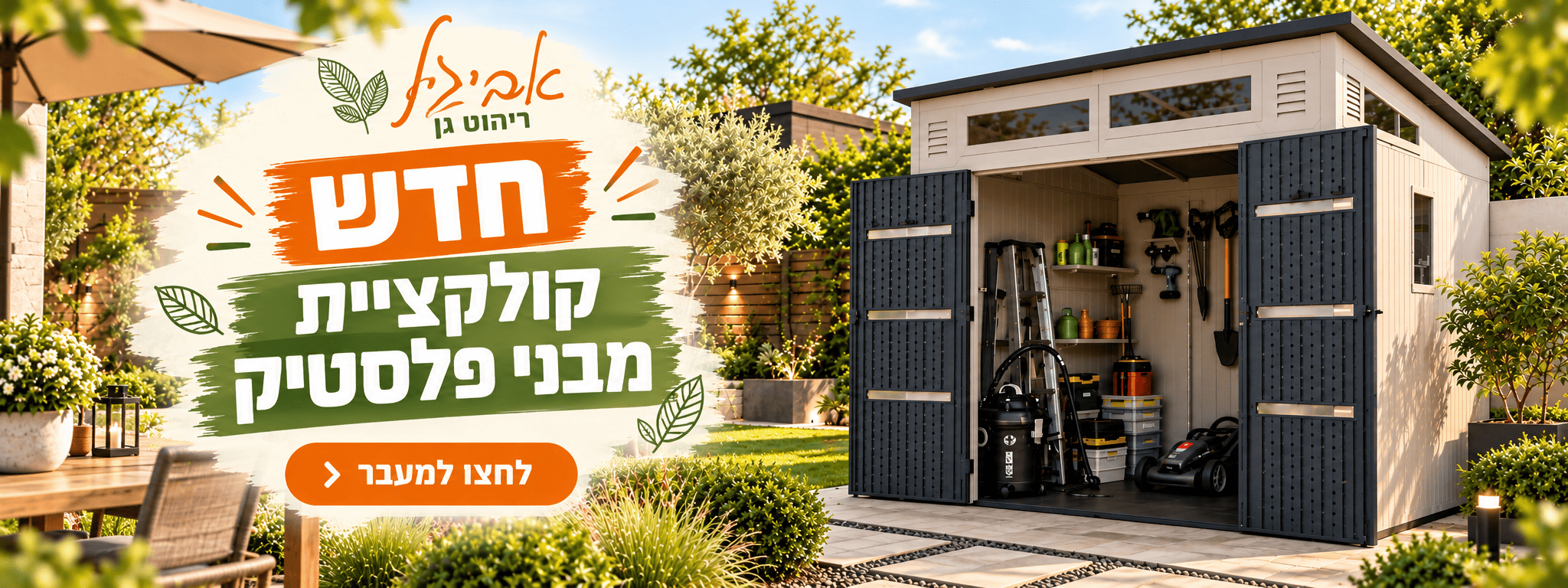 אביגיל_ קולקציית מבני פלסטיק חדשה