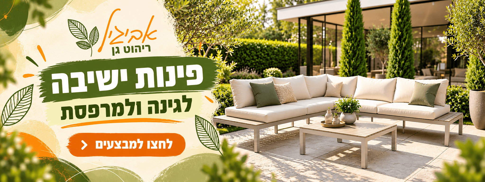 פינות ישיבה לגינה ולמרפסת