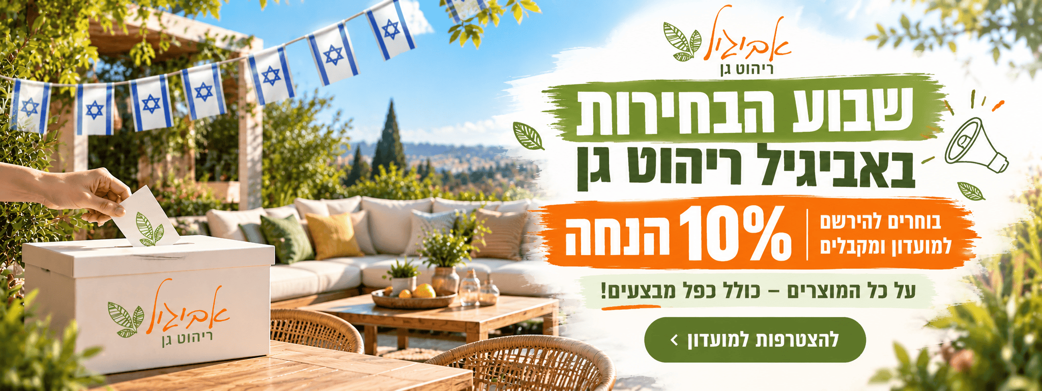 שבוע הבחירות באביגיל ריהוט גן (1)